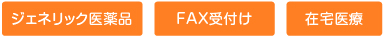 《ジェネリック医薬品》《FAX受付け》《在宅医療》
